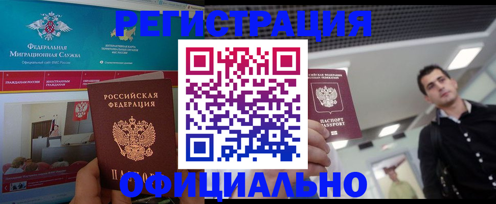 временная регистрация законно в Камешково